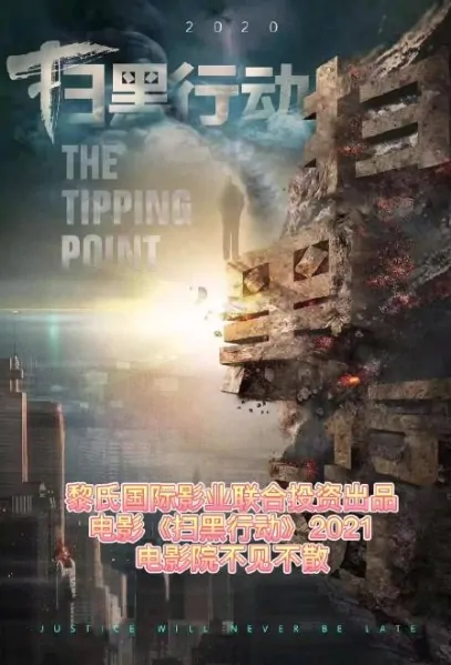 The Tipping Point Movie Poster, 2022 扫黑行动 Chinese movie