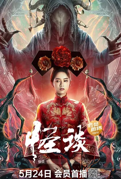 The Unbelievable Movie Poster, 2022 怪谈 Chinese movie
