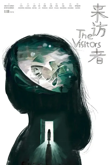 The Visitors Movie Poster, 2022 来访者 Chinese movie