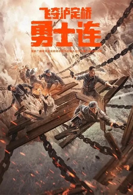 The Warriors Movie Poster, 2022 勇士连 Chinese movie