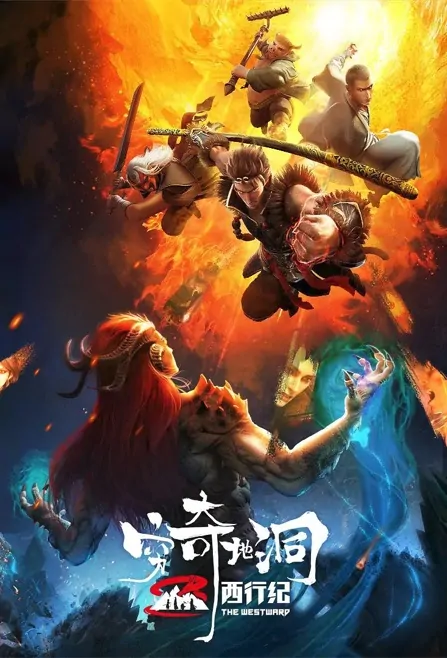 The Westward Movie Poster, 2022 西行纪之穷奇地洞 Chinese movie