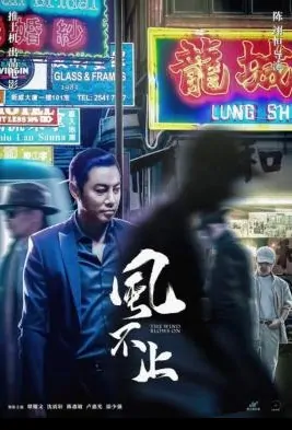 The Wind Blows on Movie Poster, 風不止 2022 Hong Kong film