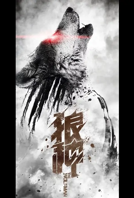 The Wolfman Movie Poster, 2022 狼种 Chinese movie