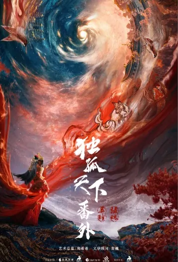 The World of Dugu 2 Movie Poster, 2022 独孤天下·摄魂 Chinese film
