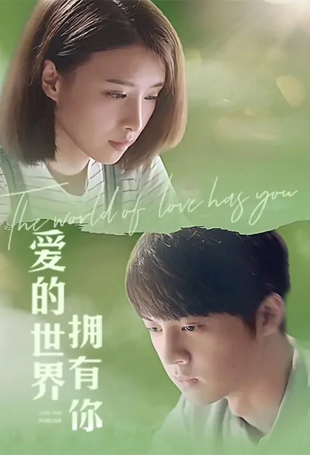 The World of Love Has You Movie Poster, 爱的世界拥有你 2022 Chinese film