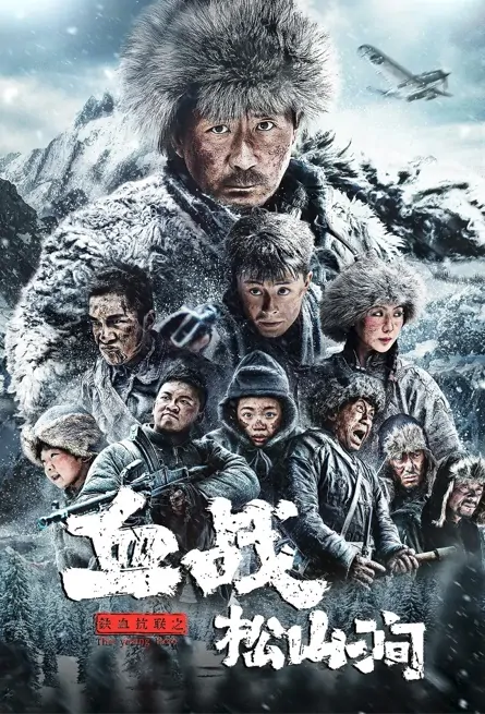 The Young Hero Movie Poster, 2022 铁血抗联之血战松山涧 Chinese movie