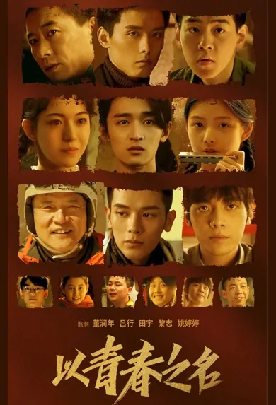 The Youth Years Movie Poster, 2022 以青春之名 Chinese movie