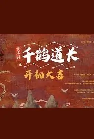 Thousand Crane Taoist Movie Poster, 2022 黄庙村之千鹤道长 Chinese movie