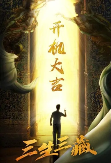 Three Lives Sanzang Movie Poster, 2022 三生三藏 Chinese movie