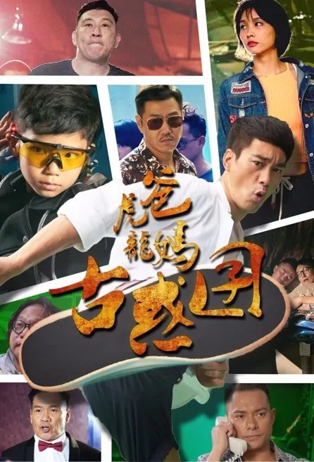 Tiger Dad, Dragon Mom and Gangster Son Movie Poster, 虎爸龍媽古惑囝 Hong Kong movie