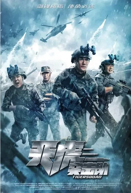Tiger Squad Movie Poster, 2022 天虎突击队 Chinese movie