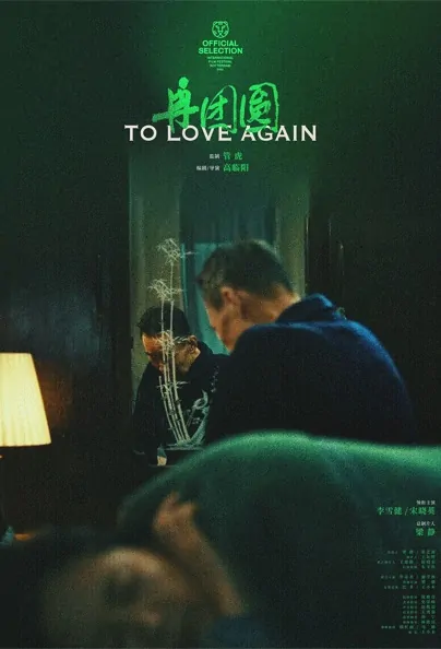 To Love Again Movie Poster, 2022 再团圆 Chinese movie