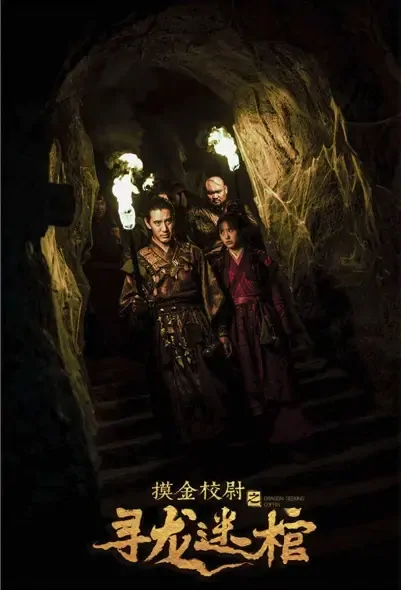 Tomb Adventure Movie Poster, 摸金校尉 2022 Chinese film