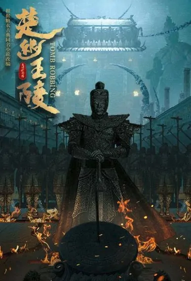 Tomb Robbing Movie Poster, 鬼吹灯外传：楚幽王陵 2022 Chinese film