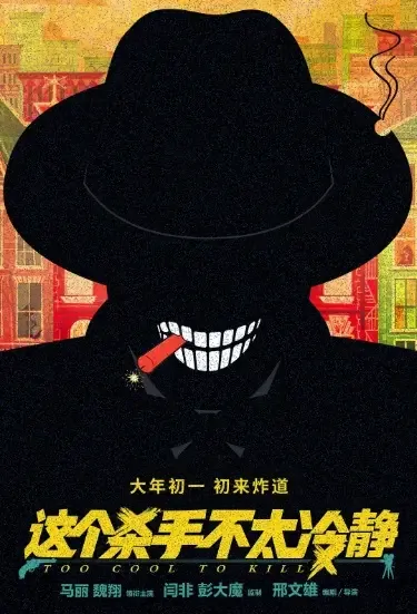 Too Cool to Kill Movie Poster, 这个杀手不太冷静 2022 Chinese film