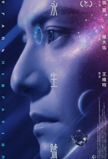 Transmigration Movie Poster, 永生號 2022 Taiwan movie