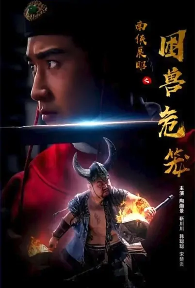 Trapped Beasts Movie Poster, 2022 南侠展昭之困兽危笼 Chinese film