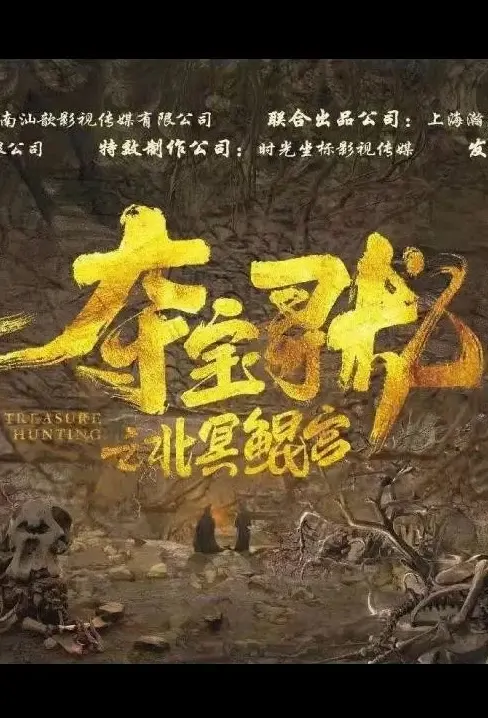 Treasure Hunting Movie Poster, 夺宝寻龙之北冥鲲宫 2022 Chinese film