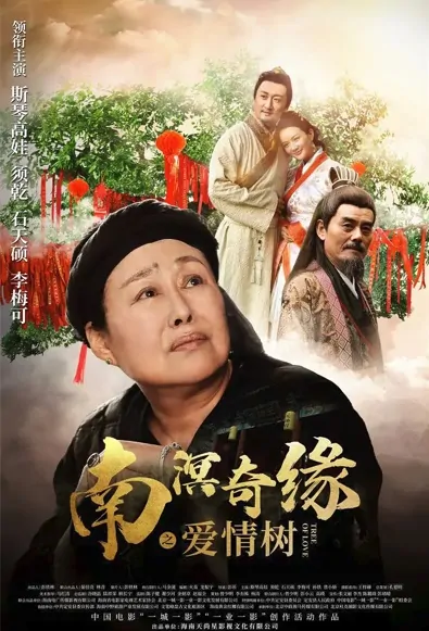 Tree of Love Movie Poster, 2022 南溟奇缘之爱情树 Chinese movie