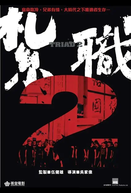 Triad 2 Movie Poster, 紮職2 2022 Hong Kong movie