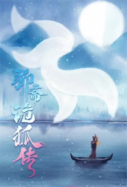 Tricky Fox Movie Poster, 2022 聊斋诡狐传 Chinese film