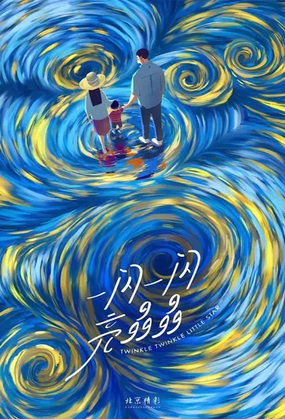 Twinkle Twinkle Little Star Movie Poster, 2022 一闪一闪亮晶晶 Chinese movie