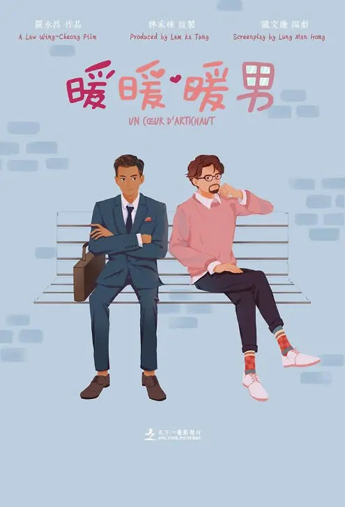 Un Coeur D'Artichaut Movie Poster, 暖暖‧暖男 2022 Hong Kong Film