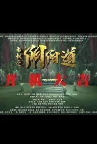 Uncle Seven Movie Poster, 2022 七叔之阴阳道 Chinese movie