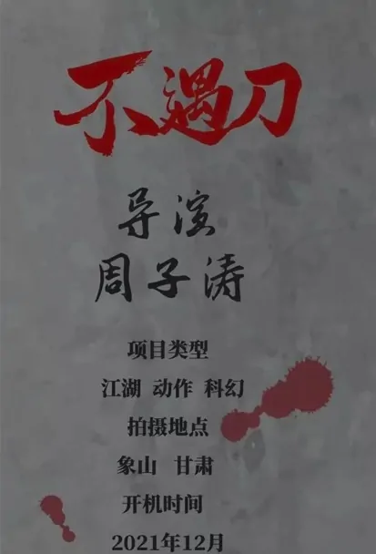 Unseen Sword Movie Poster, 2022 不遇刀 Chinese movie