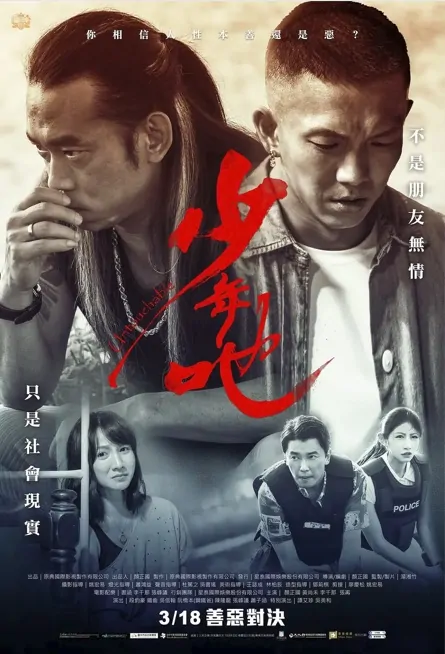 Untouchable Movie Poster, 少年吔 2022 Taiwan movie