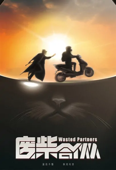 Wasted Partners Movie Poster, 废柴合伙人 2022 Chinese film