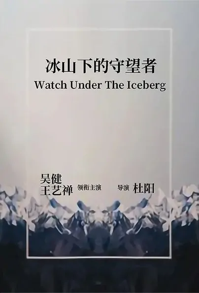 Watch Under the Iceberg Movie Poster, 2022 冰山下的守望者 Chinese movie