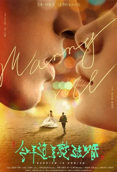 Wedding Is Coming Movie Poster, 2022 今年过年就结婚 Chinese movie