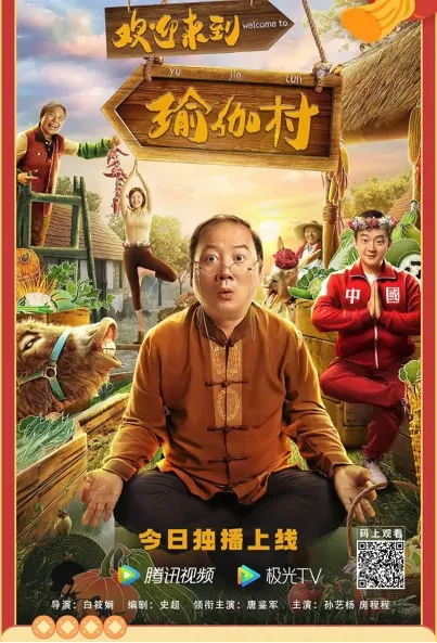 Welcome to Yoga Village Movie Poster, 欢迎来到瑜伽村 2022 Chinese film