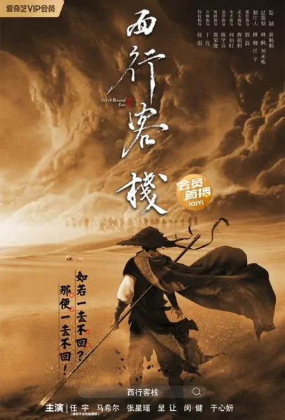 Westbound Inn Movie Poster, 西行客栈, 2022 Film, Chinese movie
