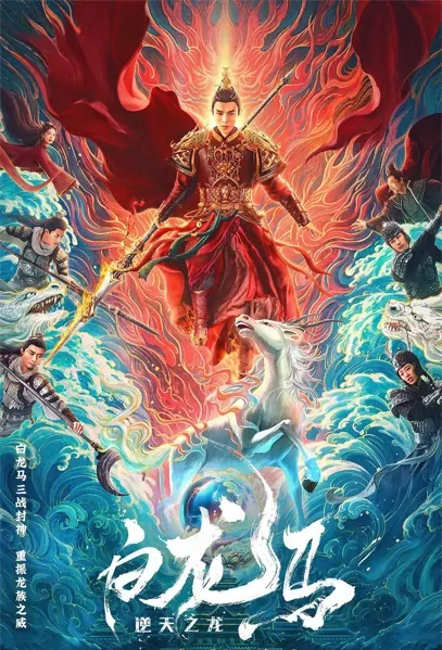 White Dragon Horse Movie Poster, 白龙马之逆天之龙 2022 Chinese film