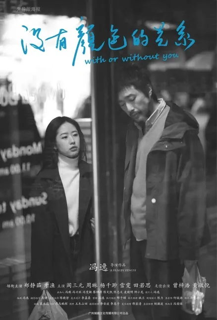 With or Without You Movie Poster, 2022 没有颜色的关系 Chinese movie