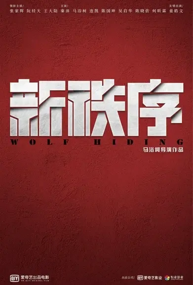 Wolf Hiding Movie Poster, 新秩序 2022 Chinese film