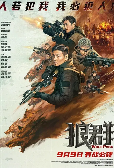Wolf Pack Movie Poster, 2022 狼群 Chinese film