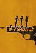 Women Special Operation Movie Poster, 女子特别行动 2022 Chinese film