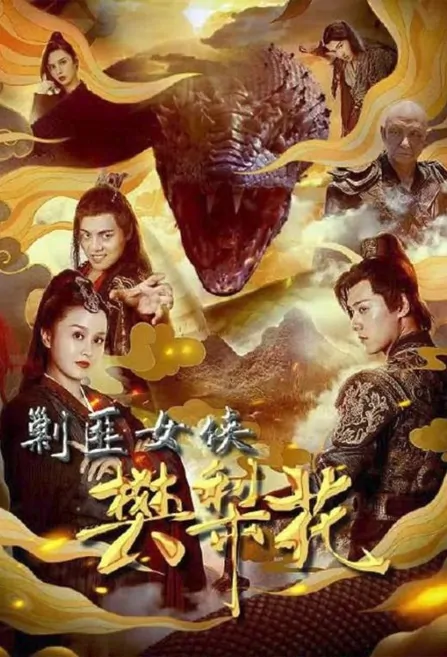 Wonder Woman Movie Poster, 2022 剿匪女侠樊梨花 Chinese movie