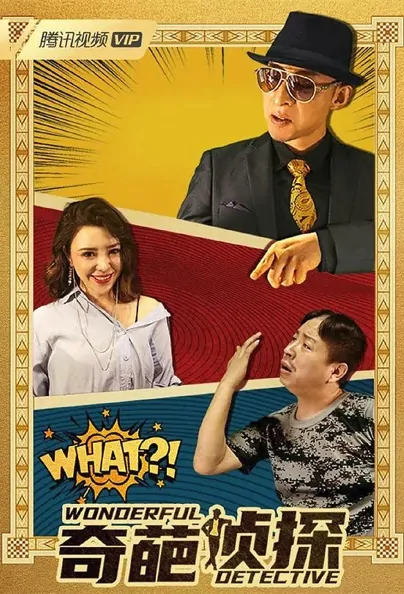 Wonderful Detective Movie Poster, 2022 奇葩侦探 Chinese movie