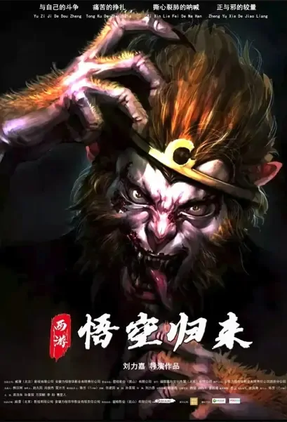 Wukong Returns Movie Poster, 悟空归来 2022 Chinese film
