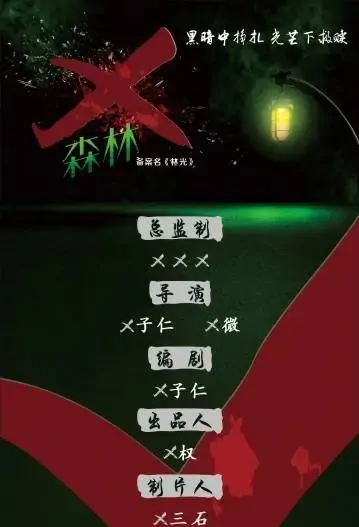X Forest Movie Poster, X森林 2022 Chinese film