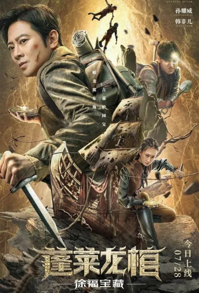 Xu Fu Treasure Movie Poster, 2022 蓬莱龙棺之徐福宝藏 Chinese film