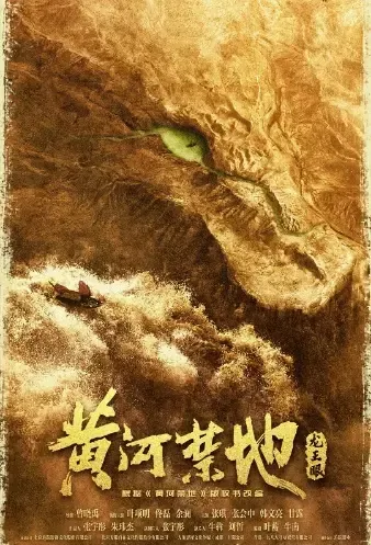 Yellow River Forbidden Land Movie Poster, 黄河禁地：龙王眼 2022 Chinese film