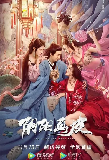 Yin Yang Painted Skin Movie Poster, 阴阳画皮 2022 Chinese film