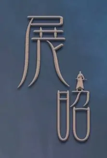 Zhan Zhao Movie Poster, 2022 展昭 Chinese movie