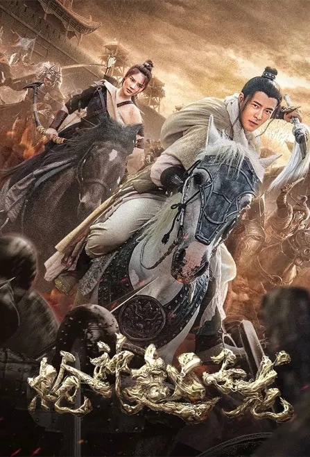 Zhao Yun, God of War Movie Poster, 战神赵云 2022 Chinese film