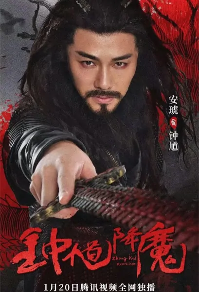Zhong Kui Exorcism Movie Poster, 2022 钟馗降魔 Chinese film